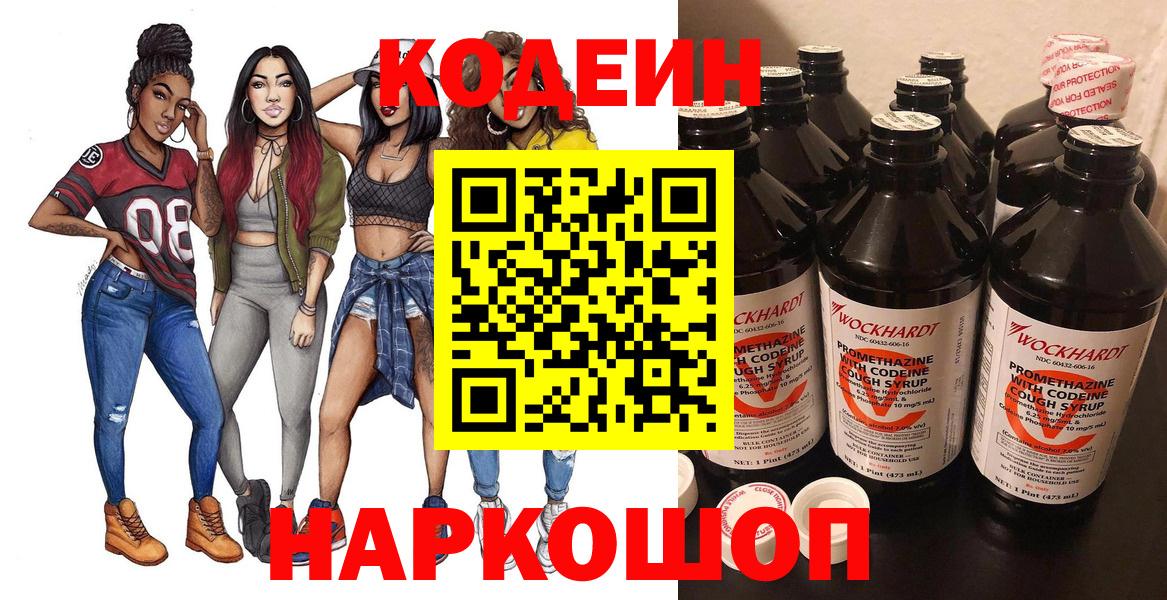 Codein напиток Lean (лин)  Кодеин Purple Drank  Вход с VPN  Новочеркасск 